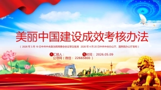 讲稿+PPT课件：《美丽中国建设成效考核办法》