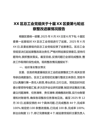 XX区总工会党组关于十届XX区委第七轮巡察整改进展情况报告