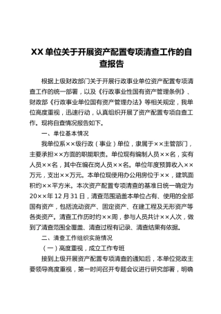 XX单位关于开展资产配置专项清查工作的自查报告