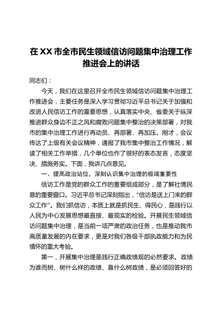 在XX市全市民生领域信访问题集中治理工作推进会上的讲话(2)