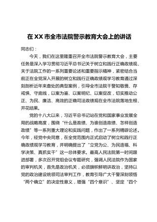 在XX市全市法院警示教育大会上的讲话(2)