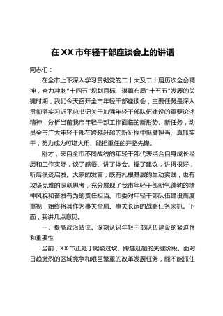 在XX市年轻干部座谈会上的讲话(2)
