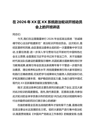 在2026年XX区XX系统政治轮训开班动员会上的开班讲话(2)