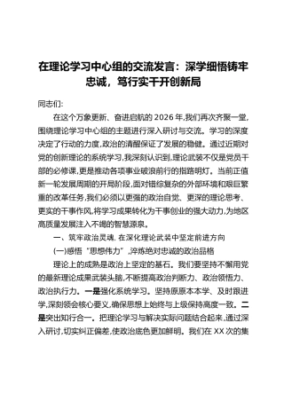 在理论学习中心组的交流发言：深学细悟铸牢忠诚，笃行实干开创新局