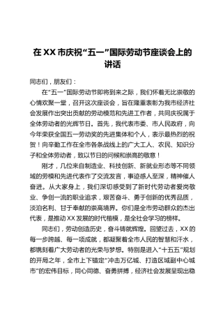 在XX市庆祝“五一”国际劳动节座谈会上的讲话
