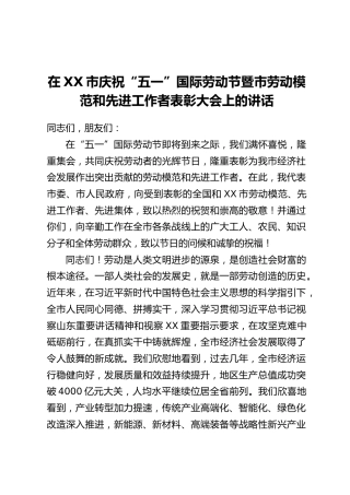 在XX市庆祝“五一”国际劳动节暨市劳动模范和先进工作者表彰大会上的讲话