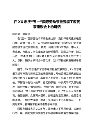 在XX市庆“五一”国际劳动节暨劳模工匠代表座谈会上的讲话