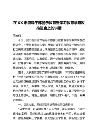 在XX市领导干部警示教育暨学习教育学查改推进会上的讲话