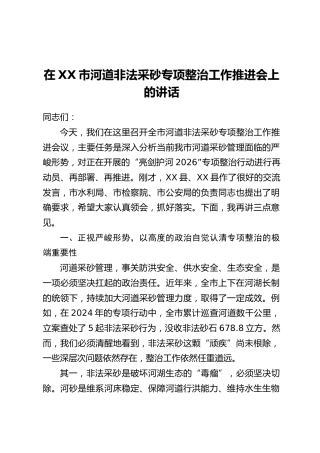 在XX市河道非法采砂专项整治工作推进会上的讲话