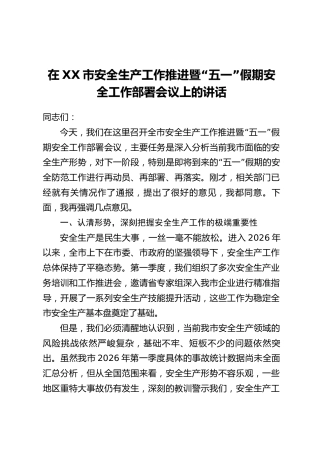 在XX市安全生产工作推进暨“五一”假期安全工作部署会议上的讲话