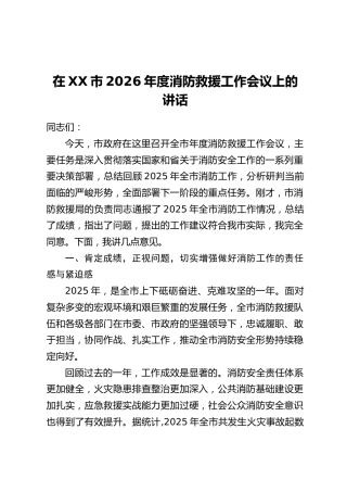 在XX市2026年度消防救援工作会议上的讲话
