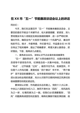 在XX市“五一”节前廉政谈话会议上的讲话
