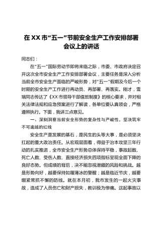 在XX市“五一”节前安全生产工作安排部署会议上的讲话