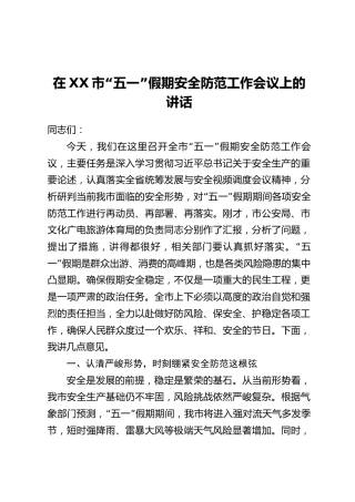 在XX市“五一”假期安全防范工作会议上的讲话