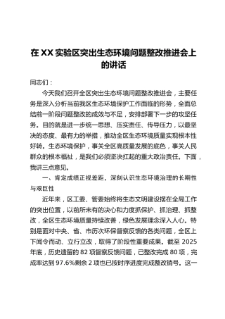 在XX实验区突出生态环境问题整改推进会上的讲话