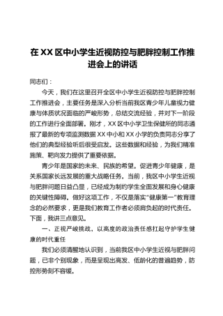 在XX区中小学生近视防控与肥胖控制工作推进会上的讲话