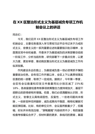 在XX区整治形式主义为基层减负专项工作机制会议上的讲话
