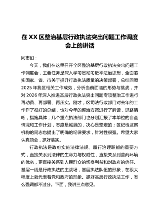 在XX区整治基层行政执法突出问题工作调度会上的讲话