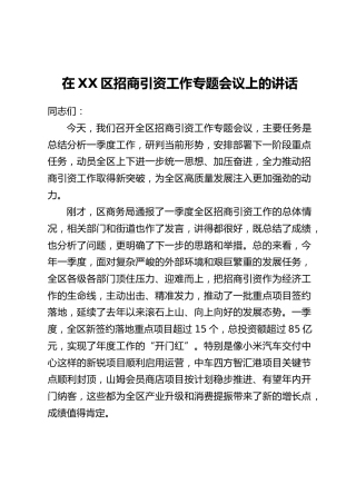 在XX区招商引资工作专题会议上的讲话