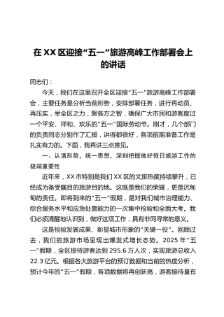 在XX区迎接“五一”旅游高峰工作部署会上的讲话