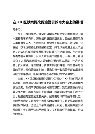 在XX区以案促改促治警示教育大会上的讲话