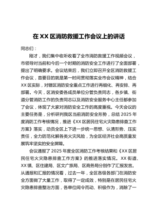 在XX区消防救援工作会议上的讲话