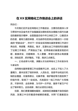在XX区网格化工作推进会上的讲话