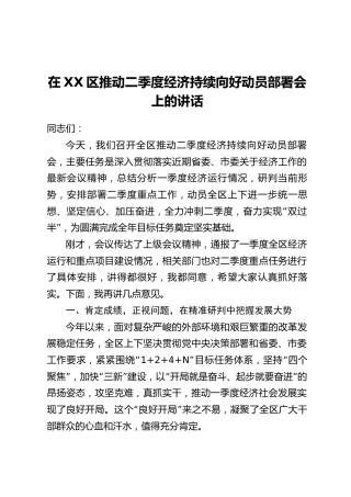 在XX区推动二季度经济持续向好动员部署会上的讲话