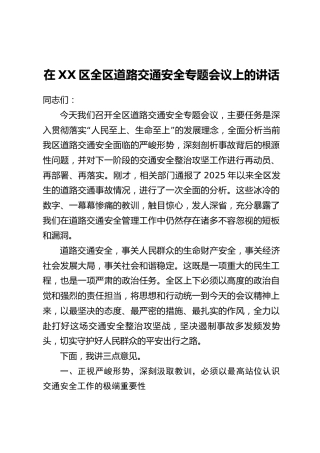 在XX区全区道路交通安全专题会议上的讲话