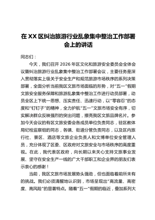在XX区纠治旅游行业乱象集中整治工作部署会上的讲话