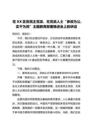 在XX区各民主党派、无党派人士“参政为公、实干为民”主题教育部署推进会上的讲话