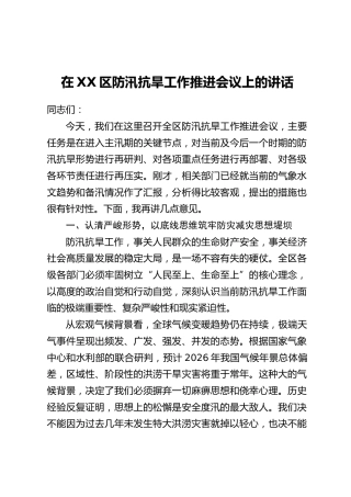 在XX区防汛抗旱工作推进会议上的讲话