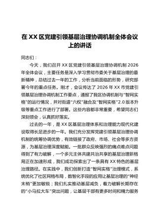 在XX区党建引领基层治理协调机制全体会议上的讲话