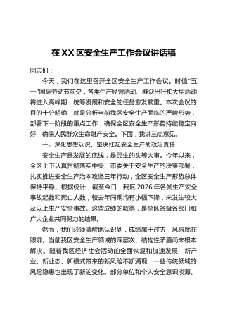 在XX区安全生产工作会议讲话稿