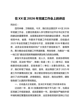 在XX区2026年党建工作会上的讲话