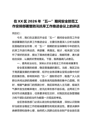 在XX区2026年“五一”期间安全防范工作安排部署暨防汛抗旱工作推进会议上的讲话