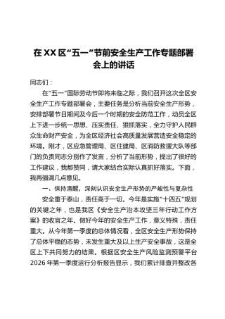 在XX区“五一”节前安全生产工作专题部署会上的讲话