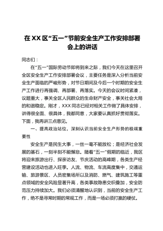 在XX区“五一”节前安全生产工作安排部署会上的讲话
