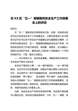 在XX区“五一”假期期间安全生产工作部署会上的讲话
