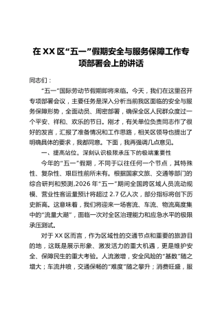 在XX区“五一”假期安全与服务保障工作专项部署会上的讲话
