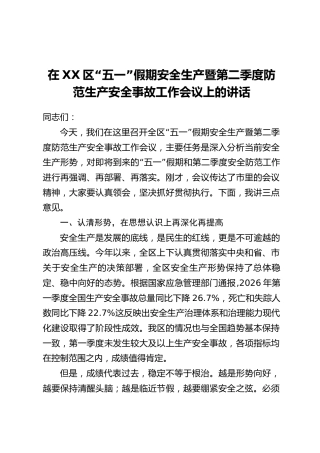 在XX区“五一”假期安全生产暨第二季度防范生产安全事故工作会议上的讲话