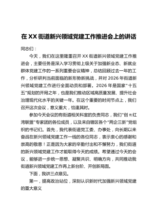 在XX街道新兴领域党建工作推进会上的讲话