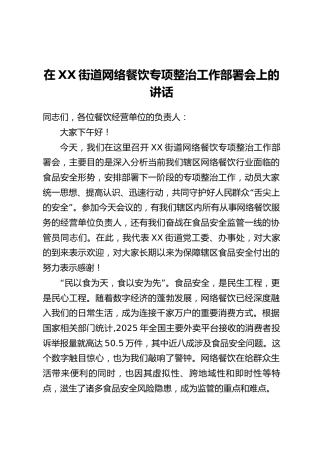 在XX街道网络餐饮专项整治工作部署会上的讲话