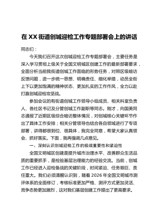 在XX街道创城迎检工作专题部署会上的讲话