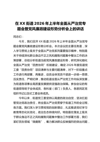 在XX街道2026年上半年全面从严治党专题会暨党风廉政建设形势分析会上的讲话