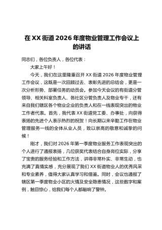 在XX街道2026年度物业管理工作会议上的讲话