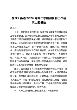 在XX街道2026年第二季度河长制工作会议上的讲话
