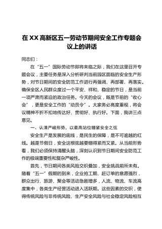 在XX高新区五一劳动节期间安全工作专题会议上的讲话