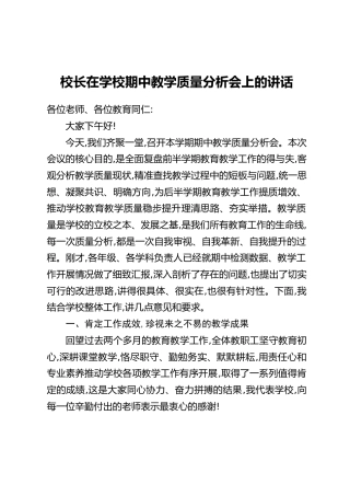 校长在学校期中教学质量分析会上的讲话