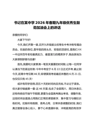 书记在某中学2026年春期九年级优秀生鼓劲加油会上的讲话